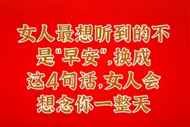女人最想听到的不是“早安”，换成这4句话，女人会想念你一整天视频封面