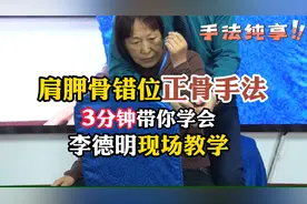 肩胛骨错位，正骨手法，3分钟带你学会，李德明现场教学