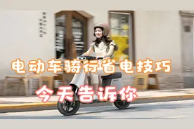 才知道！电动车骑的慢更省电，掌握6个技巧，可以提升续航能力视频封面