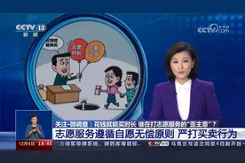 花钱就能买时长 谁在打志愿服务的“歪主意”？视频封面