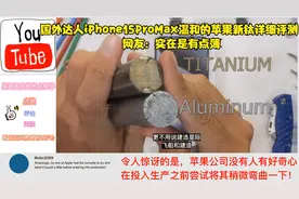 国外达人iPhone 15 Pro Max温和的苹果新钛详细评测 网友：有点薄视频封面