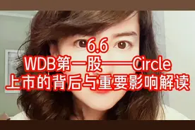 6.6 Circle上市的背后与重要影响解读 #稳定币视频封面