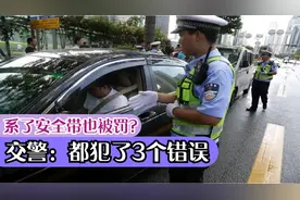 系了安全带也被罚？已有不少司机中招，交警：都犯了这3个错误