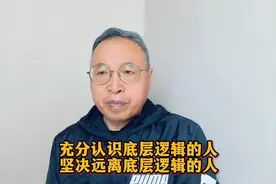 充分认识底层逻辑的人，坚决远离底层逻辑的人视频封面