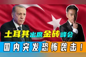 土耳其专机抵达俄罗斯，出席金砖峰会，不到24小时，土军工厂遇袭视频封面