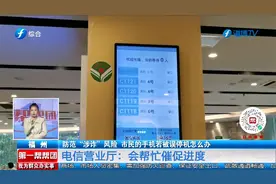 防范“涉诈”风险  市民手机若被误停机怎么办视频封面