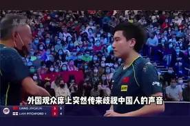 赛场上外国观众起哄挑衅中国选手，梁靖崑用实力打脸，让歧视者闭视频封面