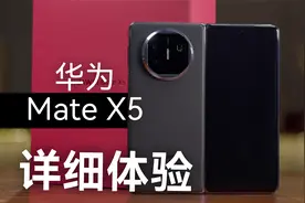 华为 Mate X5 深度体验分享