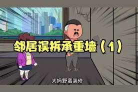 邻居装修误拆了承重墙，给大家带来了麻烦！（1）视频封面