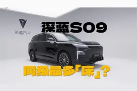 深蓝第一辆六座SUV，竟有着同级最多的「床」？视频封面