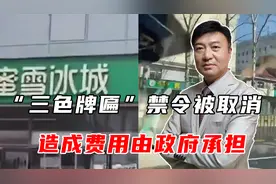 “三色牌匾”禁令被取消，造成费用由政府承担