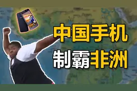 比华为还猛的中国手机，非洲第一，世界第四视频封面