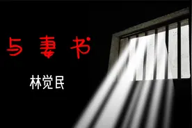 《与妻书》原文诵读