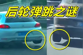 轿车平稳行驶，后轮为啥会持续蹦跳？揭秘车轮弹跳原理与轻气炮