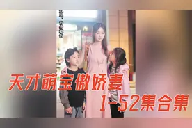 短剧《天才萌宝傲娇妻》，1-52集合集