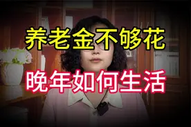 老年人年纪大了，养老金又低，该怎样生活？看看这四种养老模式视频封面