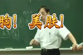 倪师：这味药女士用很好，可以丰胸美肤！