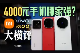 「小白」4000元手机哪家强？小米/vivo/iQOO 大横评 续航更新！