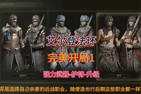 #艾尔登法环新手攻略 完美开局，加9猎犬长牙