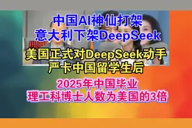 深入解读，2025年大陆毕业理工科博士人数为美国的3倍。视频封面