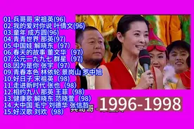 历届央视春晚群星经典歌曲精选15首联唱（1996-1998）