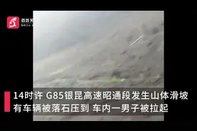 G85高速昭通段山体滑坡致车辆被砸 男子从被压扁的车内拉起视频封面