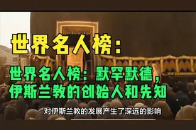 世界名人榜：默罕默德，伊斯兰教的创始人和先知视频封面