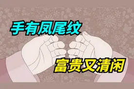 “手有凤尾纹，富贵又清闲”，什么是凤尾纹？你手上有吗？