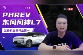 东风风神L7自己造了个词——PHREV！发动机突然就行业第一了？