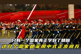 这几个国家都采用中式正步阅兵，只有一个国家真正学到了精髓
