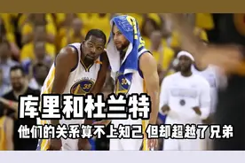 库里和杜兰特的友谊算不上知己，但是却超越了兄弟之情视频封面