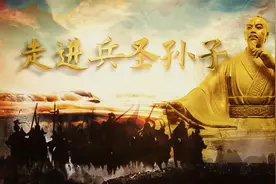 走近兵圣孙子——兵圣黄河出视频封面