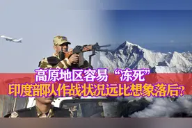 高原地区容易“冻死”，印度部队作战状况远比印度想象的落后？视频封面