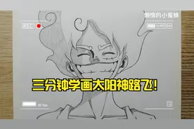 三分钟学画海贼王太阳神路飞！---动漫人物篇！视频封面