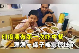 印度朋友第一次吃中餐，激动又害怕，没想到最后好吃的停不下来！视频封面
