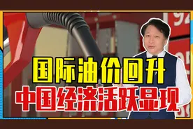 国际油价回升，中国经济活跃显现，谁要敢打贸易战，必将吞下苦果视频封面
