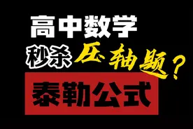 如何秒杀高中数学大题！泰勒公式了解一下？
