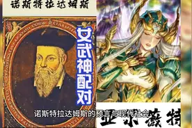 诺斯特拉达姆斯的预言与现代社会视频封面