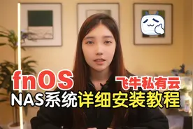 Windows电脑使用VMware虚拟机安装飞牛NAS系统fnOS保姆级教程视频封面