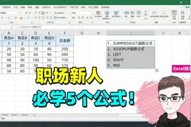 Excel技巧：职场新人，必学的5个函数公式视频封面