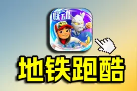 全球几十亿下载量的地铁跑酷，现在究竟是什么样子？