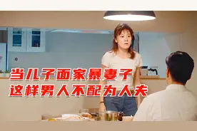 丈夫当着儿子的面家暴妻子，这样的男人不配为人夫，剧情片视频封面