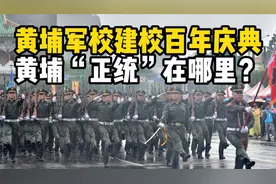 建校百年，黄埔“正统”在哪，台湾凤山为啥是个假军校？视频封面
