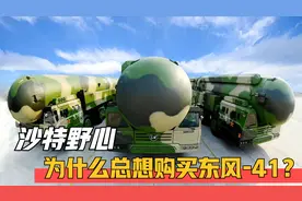 沙特的野心到底有多大？为什么总想斥巨资引进东风-41导弹？视频封面