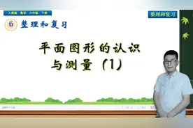 六年级下册数学《整理复习：平面图形的认识与测量（1）》视频封面