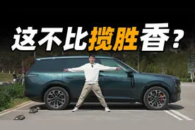 9 系最强？试驾领克 900视频封面