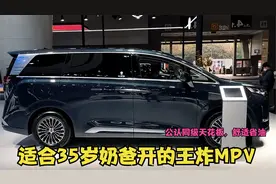 公认同级天花板，适合35岁奶爸开的王炸MPV,舒适头等舱，静谧省油