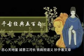 古今佳句102忠心天地鉴，诚意江河长。铁肩担道义，妙手著文章视频封面