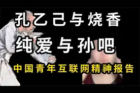 孔乙己与香火缭绕纠葛与孙吧热议，透视中国年轻人网络心态之困！