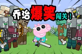 我的世界：乔治驯服小马的神奇办法！